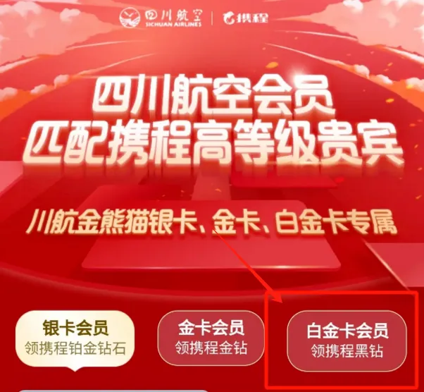 四川航空的单向匹配携程高级会员黑钻金钻钻石-羊毛