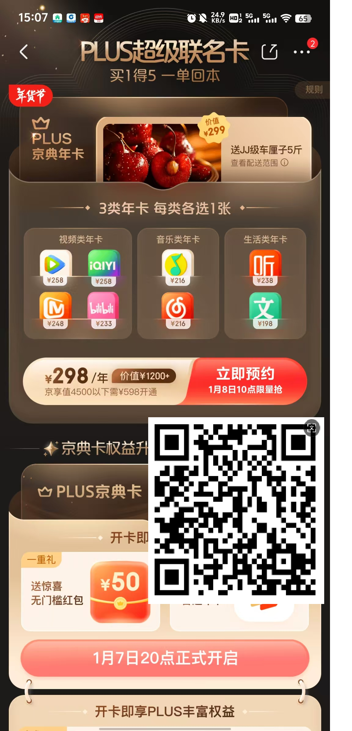 京东PLUS超级联名卡，298元买一得五，5斤车厘子4个会员 京东PLUS权益升级送12个服务积分-羊毛