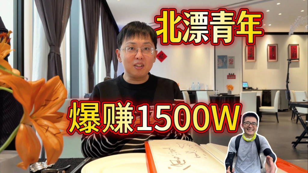 摩的司机徐师傅：B站付费充电专属视频上新 北漂青年做量化两年狂赚1500万，极速暴富后人生陷入虚无-羊毛